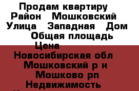 Продам квартиру › Район ­ Мошковский › Улица ­ Западная › Дом ­ 12 › Общая площадь ­ 54 › Цена ­ 1 670 000 - Новосибирская обл., Мошковский р-н, Мошково рп Недвижимость » Квартиры продажа   